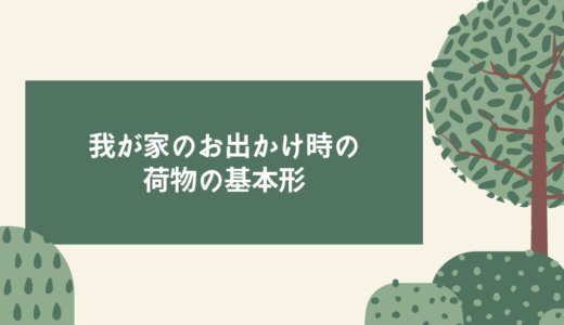 赤ちゃんとお出かけをしたい―我が家のお出かけ時の荷物の基本形（首の座っていないねんね期～）