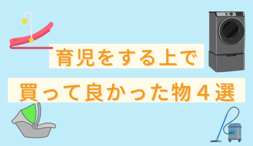 育児をする上で買って良かった物～高額商品編～