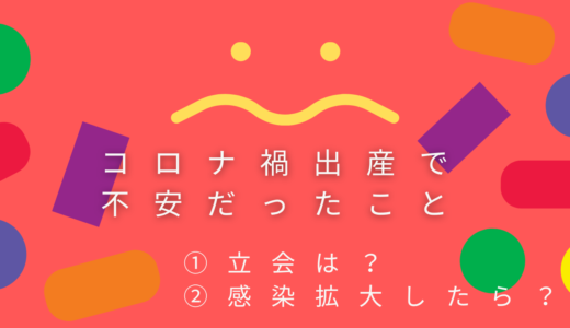 妊娠前の準備―コロナ禍で産むことの不安だったこと編