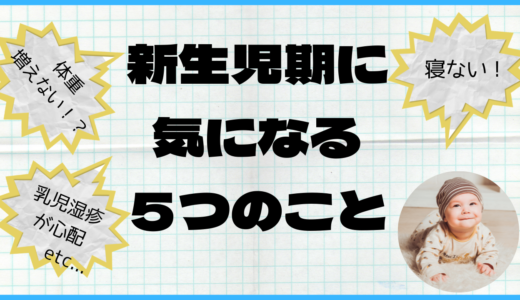 トラタロス＜新生児期＞～気にしていた５つのこと～