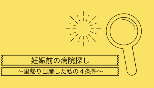 妊娠前の準備―通院する病院・分娩施設の検討編