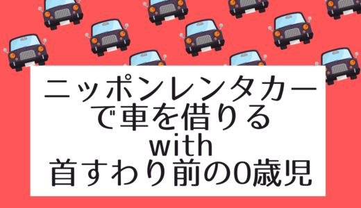 首の座っていない生後3か月とニッポンレンタカーを使う