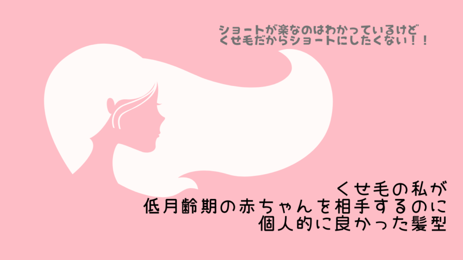 「くせ毛の私が低月齢期の赤ちゃんを相手するのに個人的に良かった髪型」アイキャッチ画像