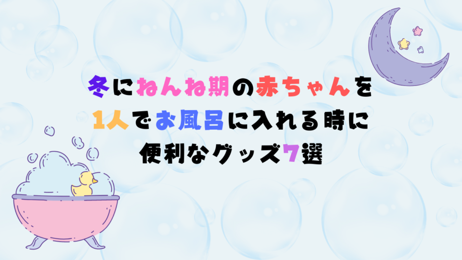 「冬にねんね期の赤ちゃんを1人でお風呂に入れる時に便利なグッズ7選」アイキャッチ画像