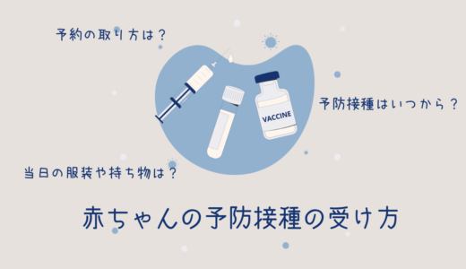 生後2か月は初めての予防接種！赤ちゃんの予防接種の予約の仕方・当日の流れってどんな感じ？