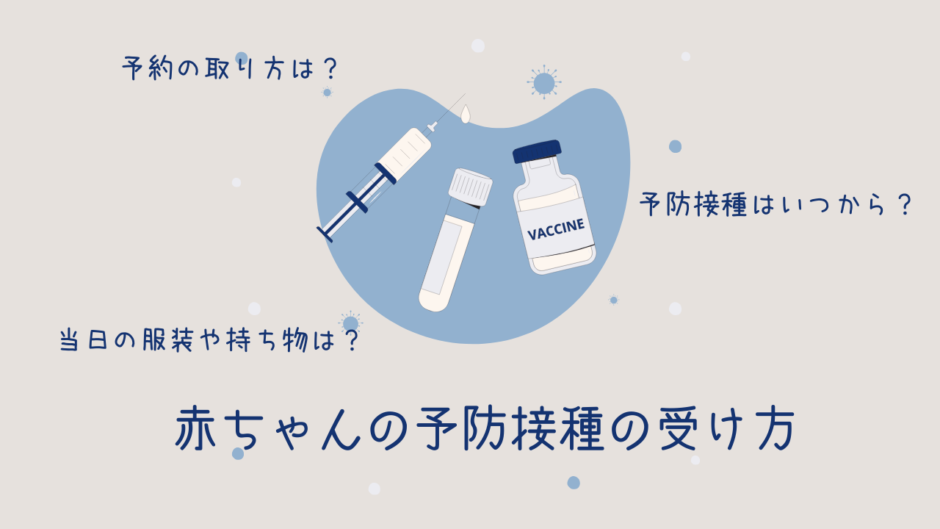 「赤ちゃんの予防接種の受け方」アイキャッチ画像