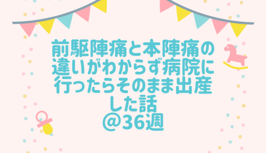 前駆陣痛と本陣痛の違いがわからないけど本陣痛と判断した理由！36週（予定日より1か月前）だけど本陣痛が来た…！