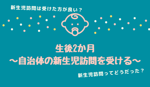 自治体の新生児訪問を受ける～トラタロス＜生後2か月＞～