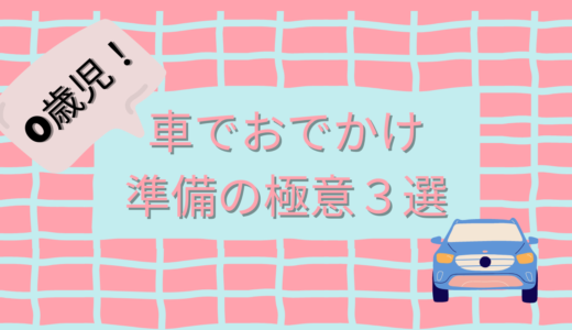 首の座っていない生後3か月と車に乗ってじじばばに会いに行ってきた～赤ちゃんとお出かけしたい・地道(下道)編～