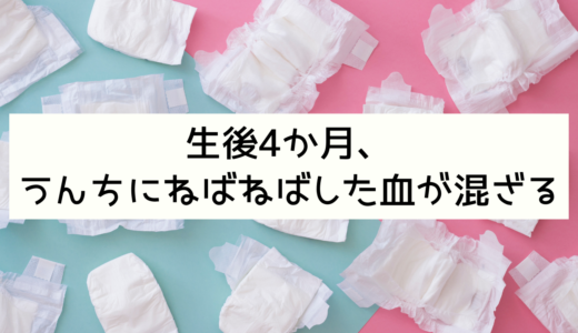 「生後4か月、うんちにねばねばした血が混ざる」アイキャッチ画像