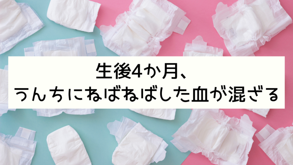 「生後4か月、うんちにねばねばした血が混ざる」アイキャッチ画像