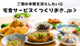 「ご飯の手間を減らしたい①宅食サービス＜つくりおき.jp＞」アイキャッチ画像