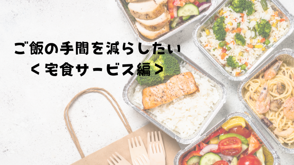 「ご飯の手間を減らしたい＜宅食サービス編＞」アイキャッチ画像