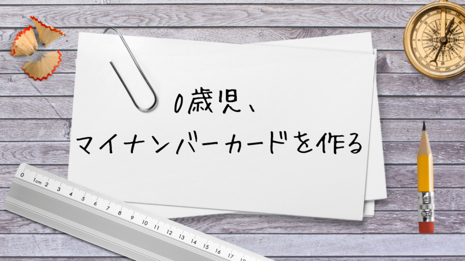 「0歳児、マイナンバーカードを作る」アイキャッチ画像