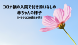 「コロナで赤ちゃんの入院に付き添いができない！入院中の赤ちゃんの様子（トラタロス0歳5か月）」アイキャッチ画像