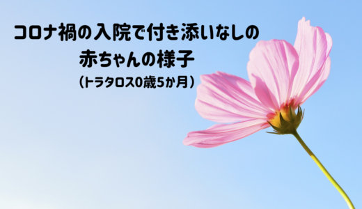 「コロナで赤ちゃんの入院に付き添いができない！入院中の赤ちゃんの様子（トラタロス0歳5か月）」アイキャッチ画像