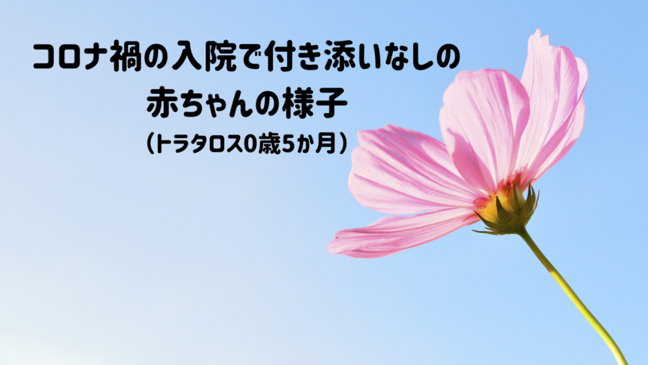 「コロナで赤ちゃんの入院に付き添いができない！入院中の赤ちゃんの様子（トラタロス0歳5か月）」アイキャッチ画像