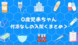 「0歳児の赤ちゃんの付き添いなしの入院について＜まとめ＞」アイキャッチ画像