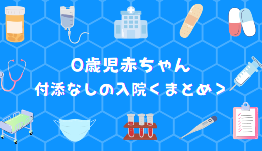 「0歳児の赤ちゃんの付き添いなしの入院について＜まとめ＞」アイキャッチ画像