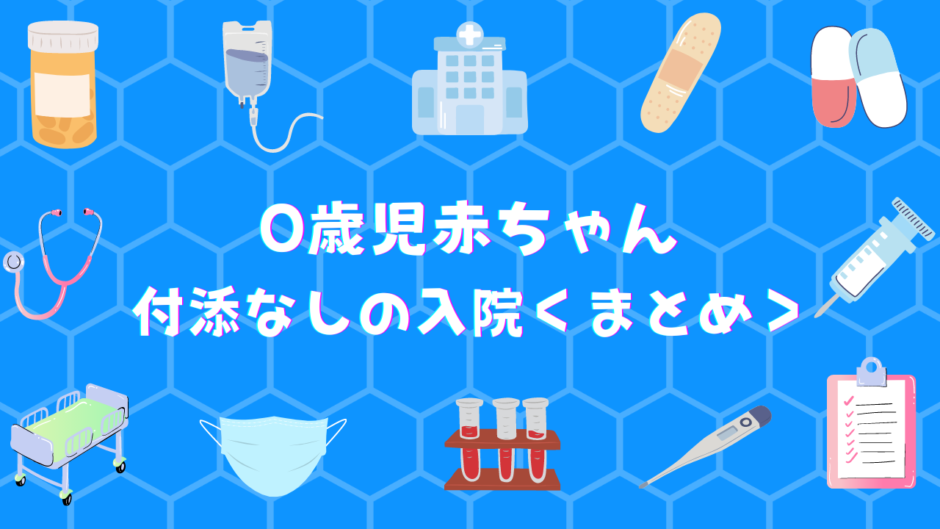 「0歳児の赤ちゃんの付き添いなしの入院について＜まとめ＞」アイキャッチ画像