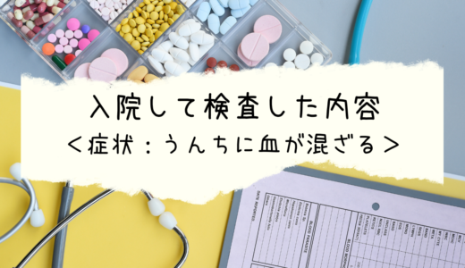 「入院して検査した内容＜症状：うんちに血が混ざる＞」アイキャッチ画像