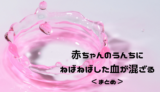 「赤ちゃんのうんちにねばねばした血が混ざる」アイキャッチ