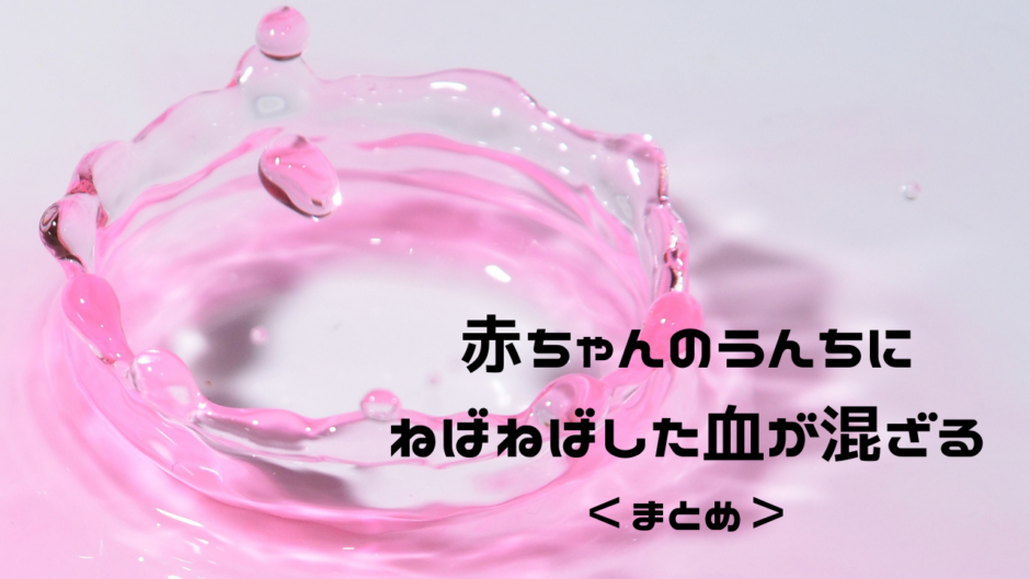 「赤ちゃんのうんちにねばねばした血が混ざる」アイキャッチ