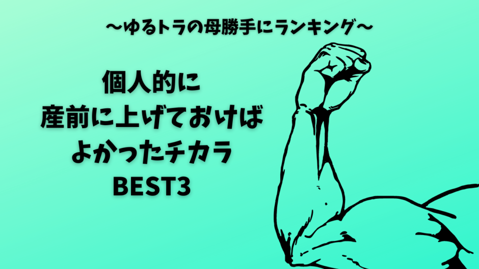 「個人的に産前に上げておけばよかったチカラBEST3」アイキャッチ