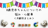 「0歳児赤ちゃんについての悩み・心配事＜月齢別まとめ＞」アイキャッチ