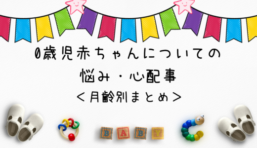 「0歳児赤ちゃんについての悩み・心配事＜月齢別まとめ＞」アイキャッチ