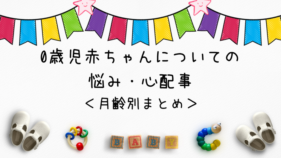 「0歳児赤ちゃんについての悩み・心配事＜月齢別まとめ＞」アイキャッチ