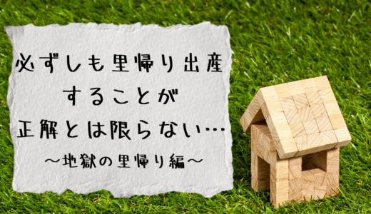 必ずしも里帰り出産することが正解とは限らない（ゆるトラの母のホンネ）～地獄の里帰り～