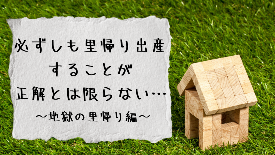 「必ずしも里帰り出産することが正解とは限らない」アイキャッチ