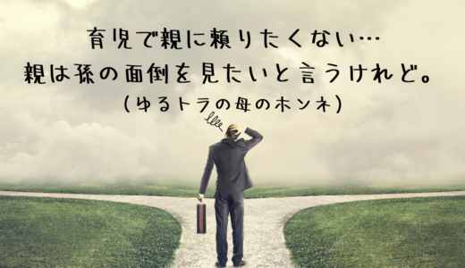 「育児で親に頼りたくない…親は孫の面倒を見たいと言うけれど。」アイキャッチ