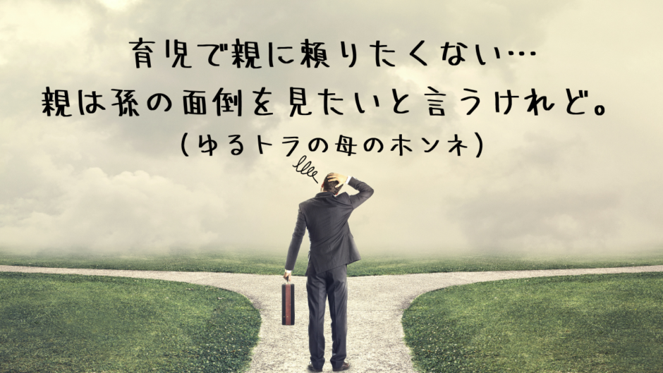 「育児で親に頼りたくない…親は孫の面倒を見たいと言うけれど。」アイキャッチ