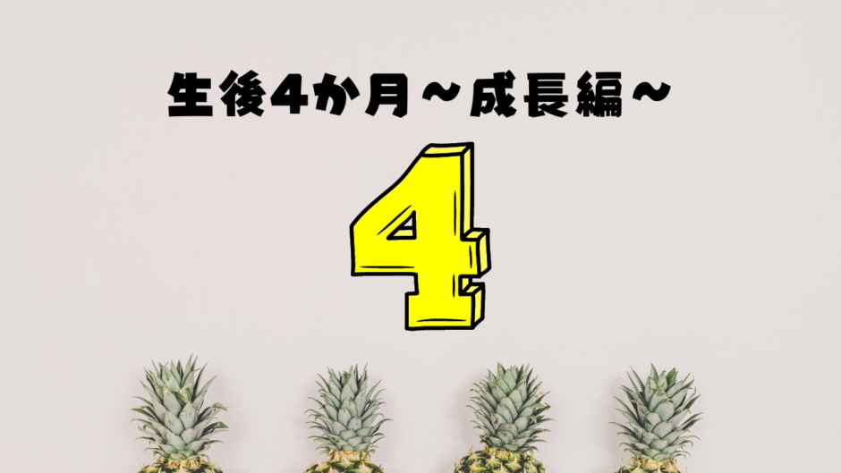 「トラタロス＜生後4か月＞～成長編～」アイキャッチ