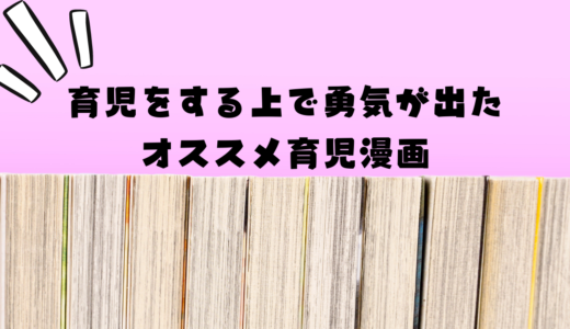 育児をする上で勇気が出たオススメ育児漫画