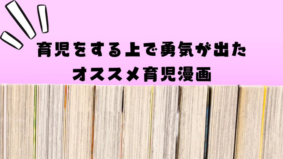 「育児をする上で勇気が出たオススメ育児漫画」アイキャッチ