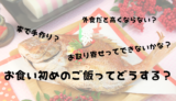 「お食い初めは外食？家？お取り寄せ？どのようにご飯を準備したのか先輩の知恵や体験談を紹介！」アイキャッチ