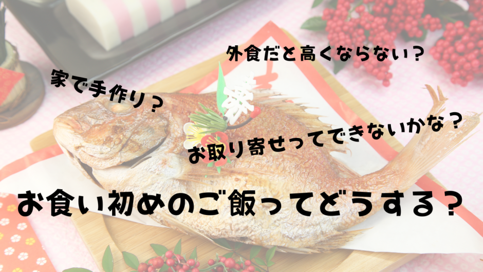 「お食い初めは外食？家？お取り寄せ？どのようにご飯を準備したのか先輩の知恵や体験談を紹介！」アイキャッチ