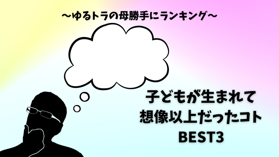 「子どもが生まれて想像以上だったコトBEST3」アイキャッチ