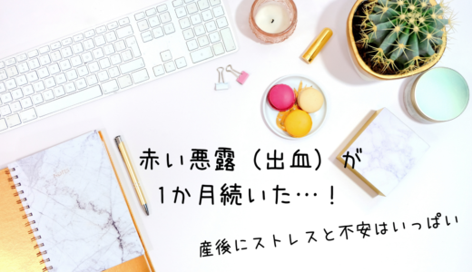 赤い悪露（出血）が1か月続く…もう止まって良いはずなのに、いつまで続くの？産後にストレスと不安はいっぱい