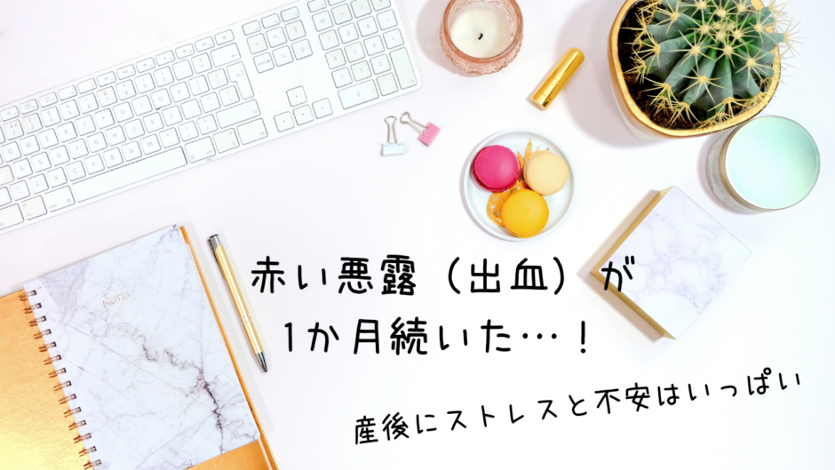 赤い悪露 出血 が1か月続く もう止まって良いはずなのに いつまで続くの 産後にストレスと不安はいっぱい ゆるトラ日記