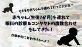 「赤ちゃんを連れて眼科の診察＆コンタクトの度数合わせをしてきた！」アイキャッチ画像