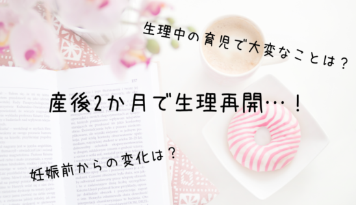 産後2か月（より少し前）で生理再開…！妊娠前からの変化は？生理中の育児で大変なことは？