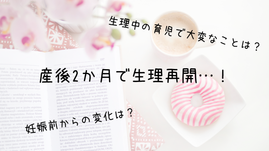 「産後2か月（より少し前）で生理再開…！」アイキャッチ