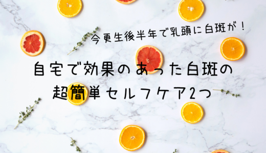 生後半年で乳頭に白斑が！自宅で効果のあった超簡単セルフケア2つ