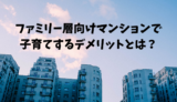 「ファミリー層向けマンションで子育てするデメリットとは？」アイキャッチ画像