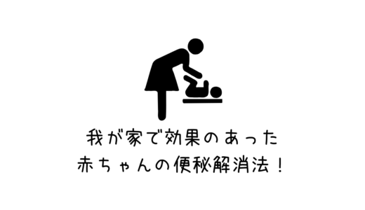 離乳食を始めたら赤ちゃんが便秘に…2ステップでまた自力でうんちを出せるようになった！我が家で効果のあった便秘解消法【離乳食が始まる生後5か月～】