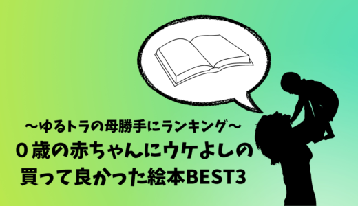 0歳の赤ちゃんにウケよしの買って良かった絵本BEST3（ゆるトラの母勝手にランキング）